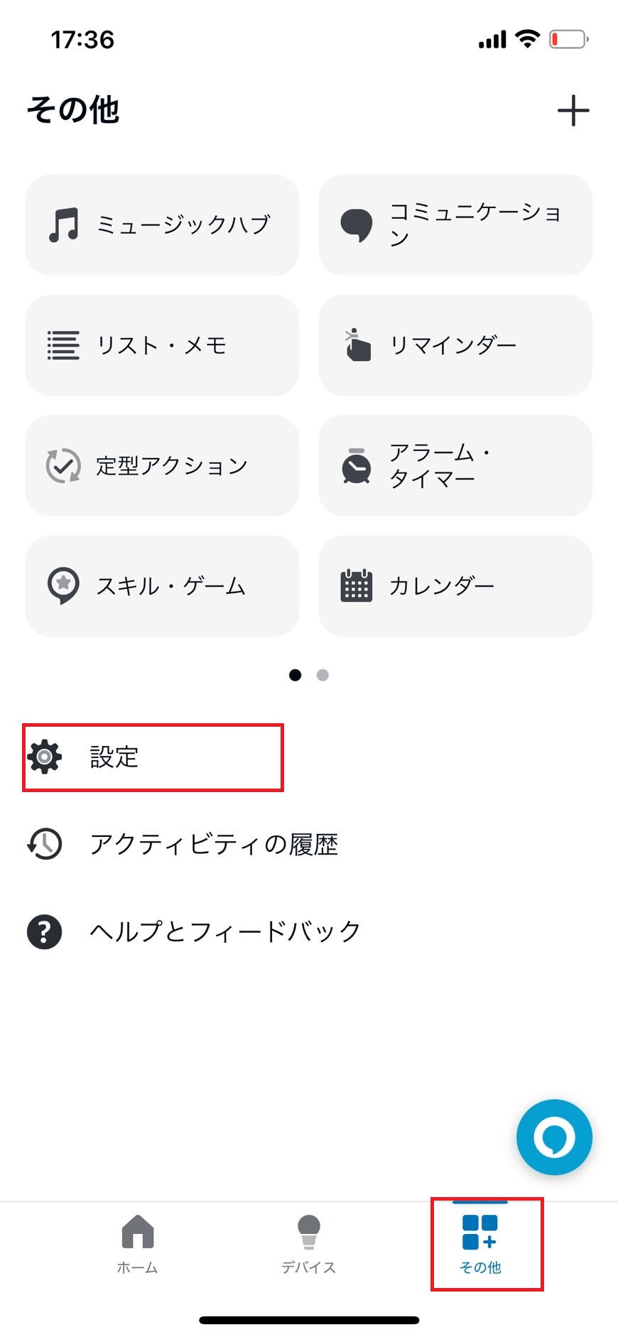 その他の設定をタップしている画像