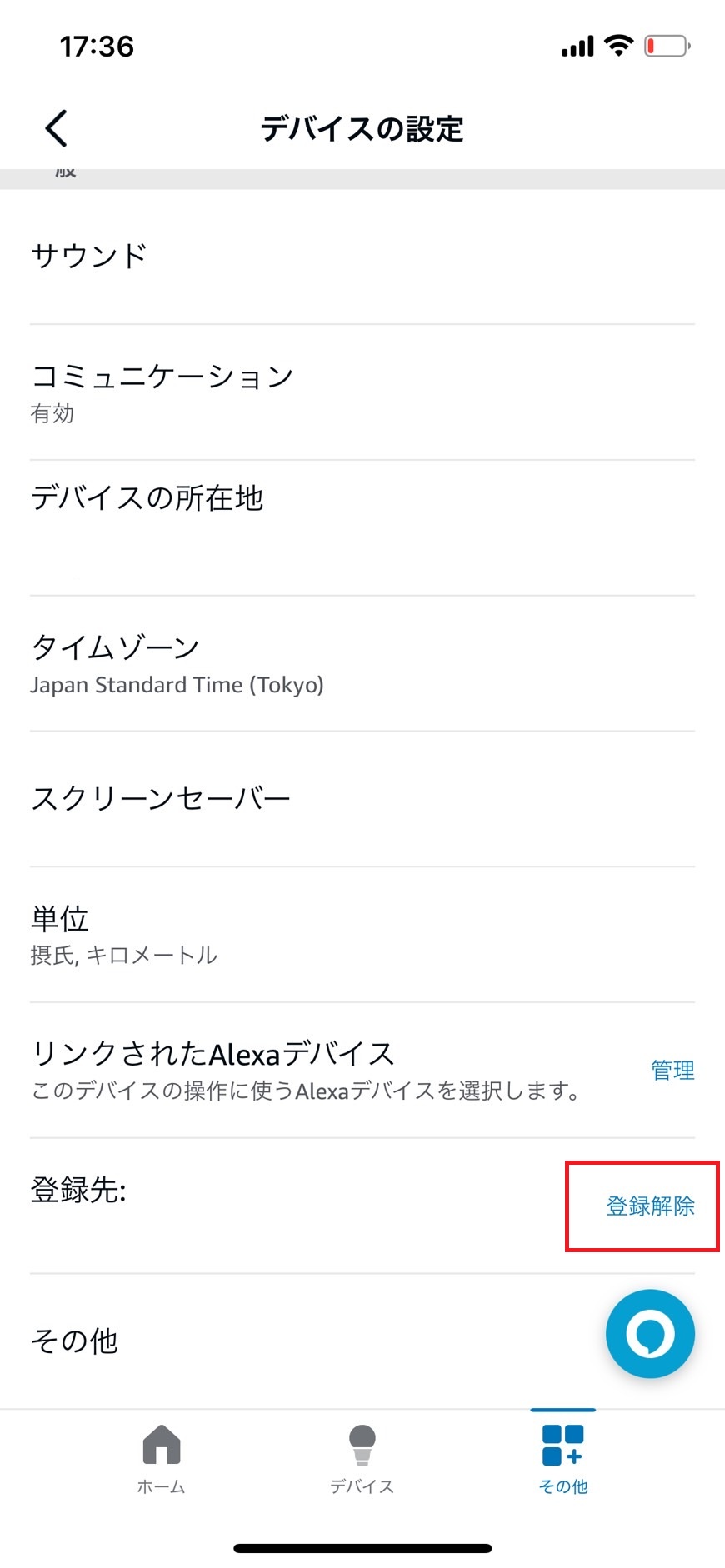 登録解除をタップしている画像