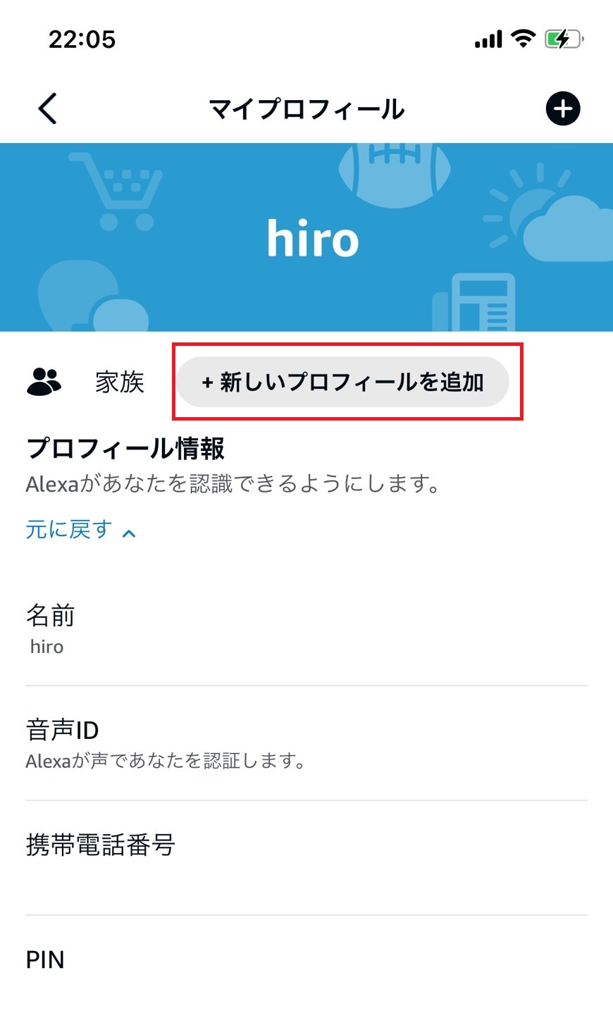 新しいプロフィールを追加をタップする画像