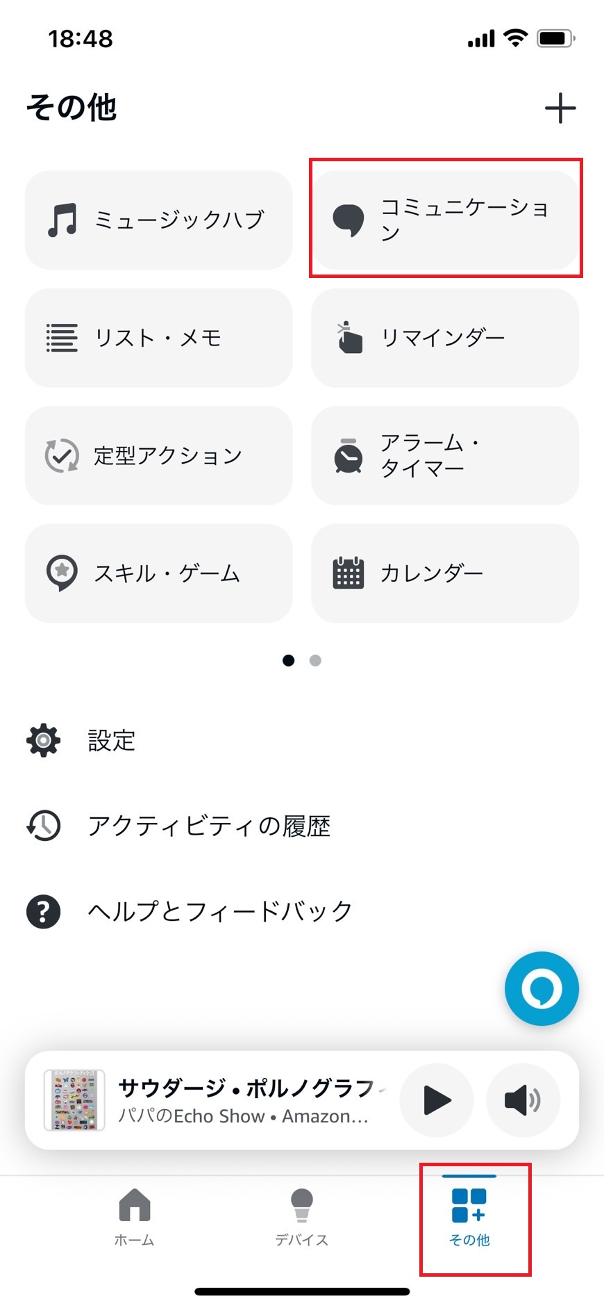 その他のコミュニケーションをタップしている画像