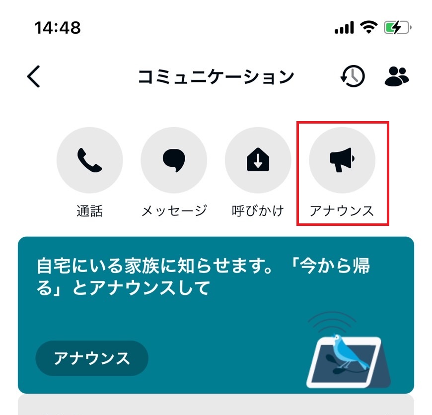 コミュニケーションからアナウンスをタップする画像
