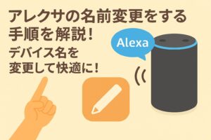 アレクサの名前変更をする手順を解説しているブログのアイキャッチ画像