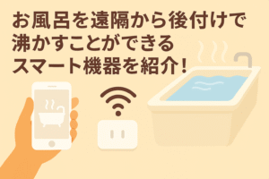 お風呂を遠隔から後付けで沸かすことができるスマート機器を紹介しているブログのアイキャッチ画像