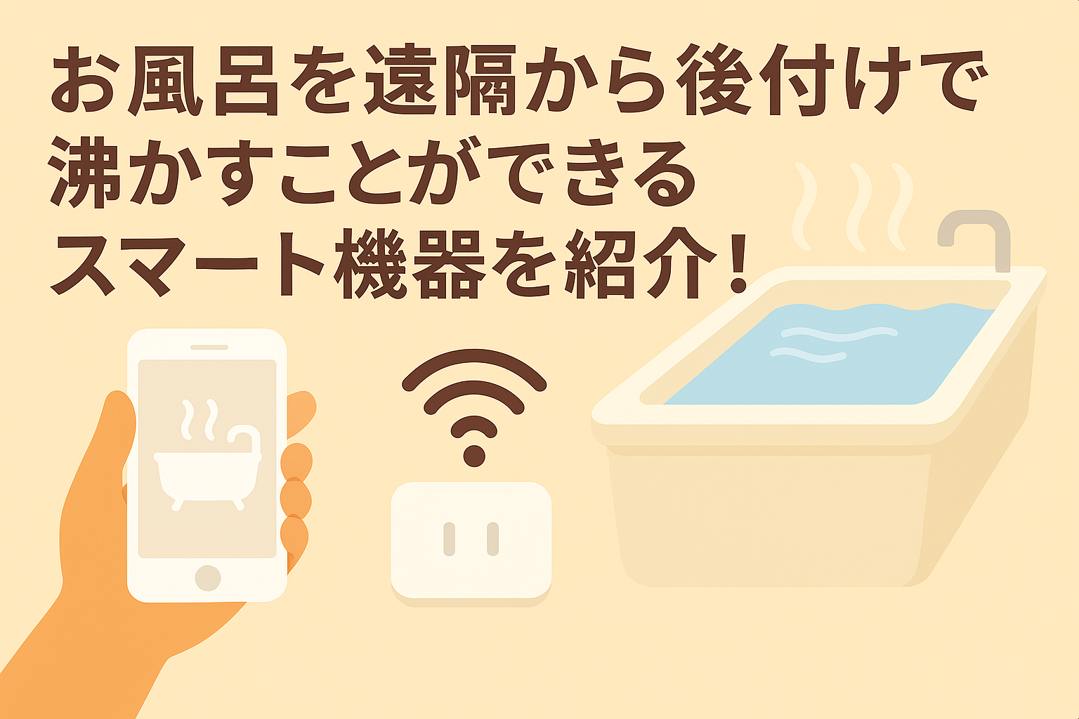 お風呂を遠隔から後付けで沸かすことができるスマート機器を紹介しているブログのアイキャッチ画像