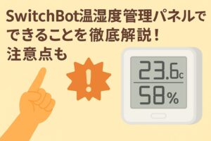 温湿度管理パネルができることを解説しているブログのアイキャッチ画像