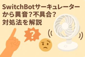 スイッチボットサーキュレーターから異音が発生するときにできる対処法を解説しているブログのアイキャッチ画像