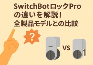 スイッチボットロックproの違いを解説しているブログのアイキャッチ画像