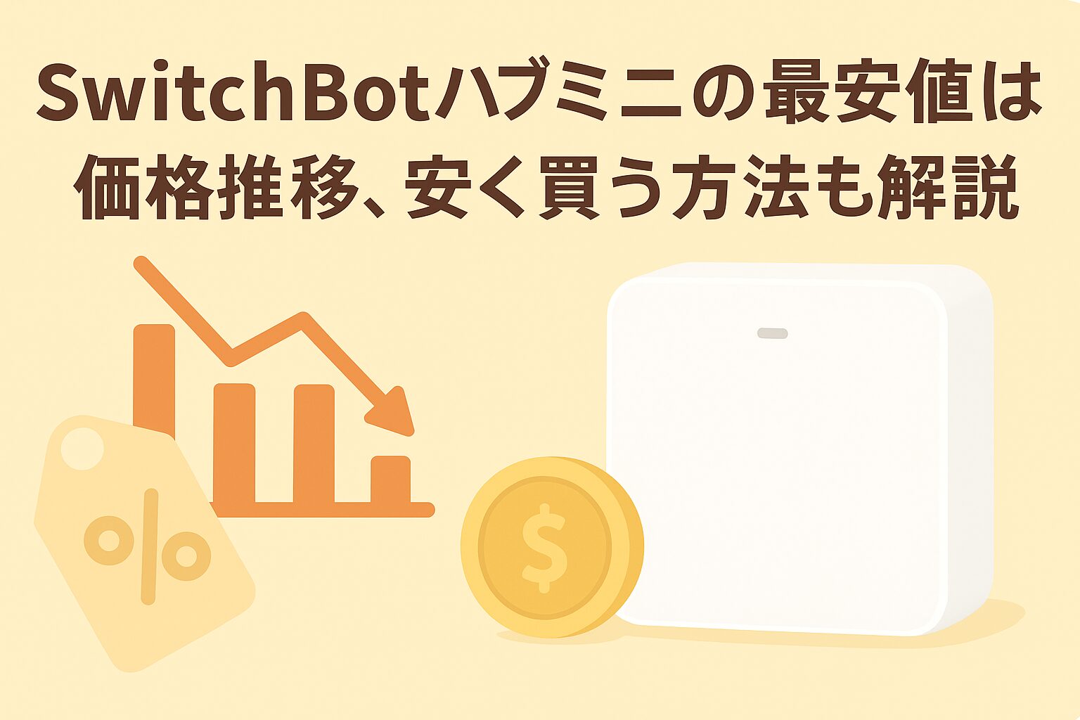 スイッチボットハブミニの最安値を説明しているブログのアイキャッチ画像