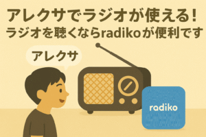 アレクサでラジオが使えることを説明するブログのアイキャッチ画像