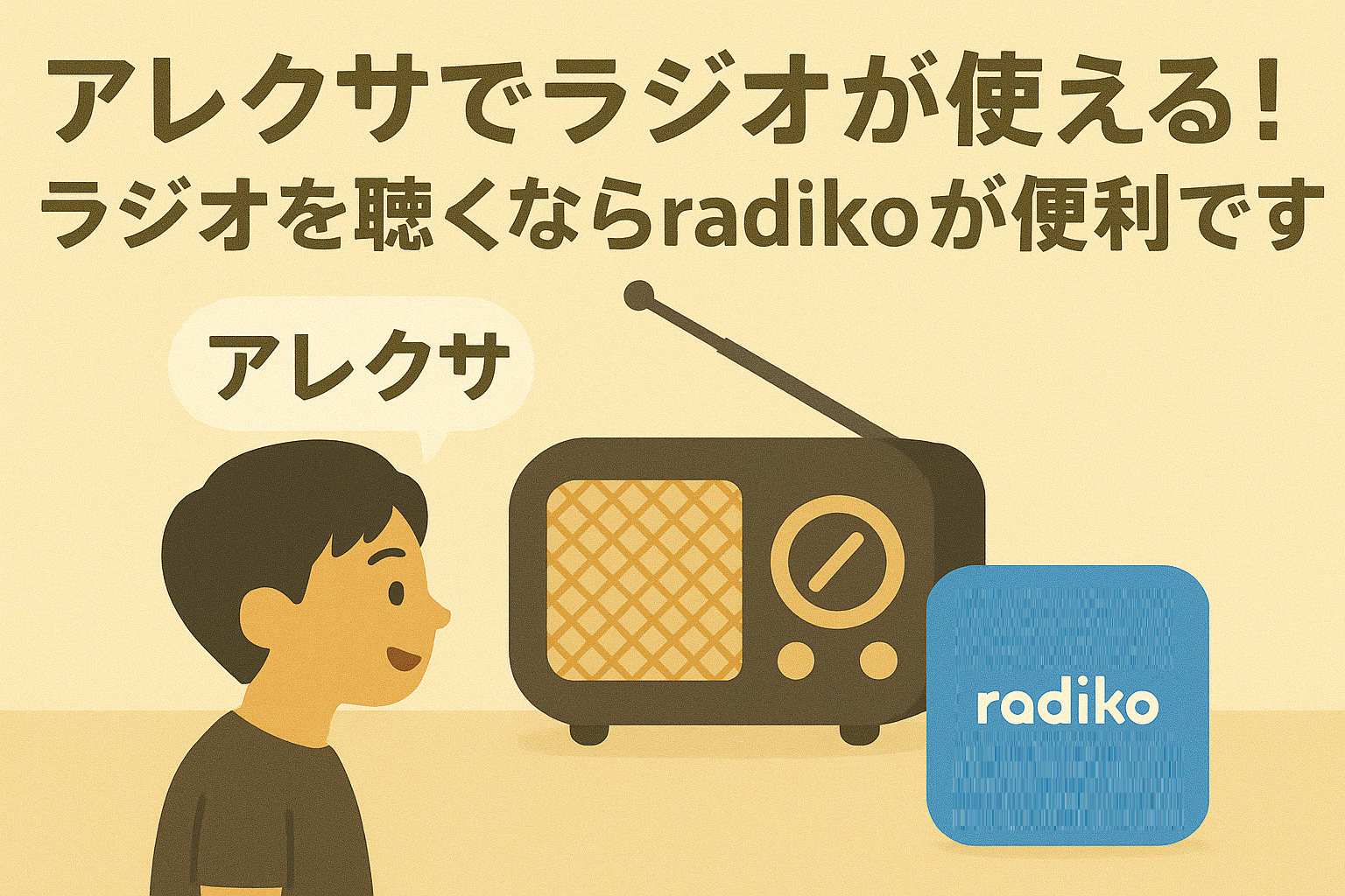 アレクサでラジオが使えることを説明するブログのアイキャッチ画像