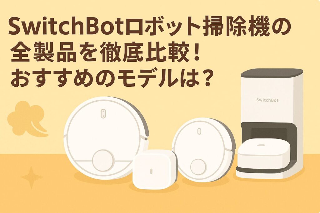 スイッチボットロボット掃除機の全モデルを比較しているブログのアイキャッチ画像