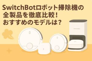 スイッチボットロボット掃除機の全モデルを比較しているブログのアイキャッチ画像