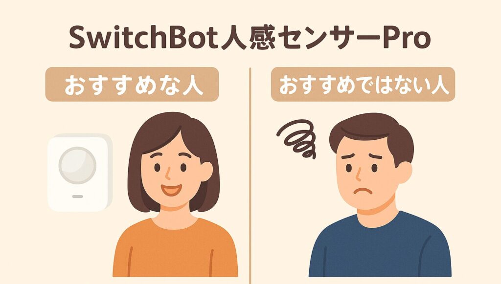 人感センサーProがおすすめな人/そうではない人を説明する画像