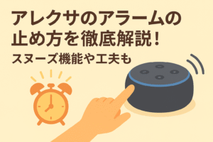 アレクサのアラームの止め方を徹底解説しているブログのアイキャッチ画像