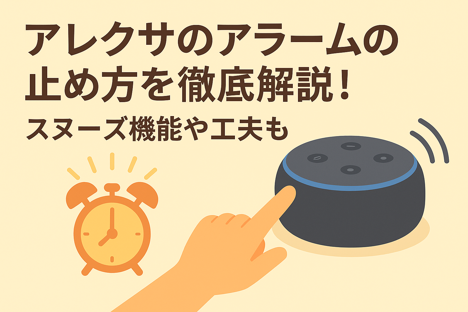 アレクサのアラームの止め方を徹底解説しているブログのアイキャッチ画像