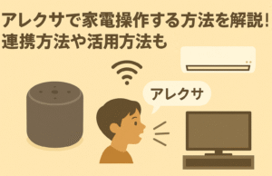 アレクサで家電操作する方法を解説しているブログのアイキャッチ画像