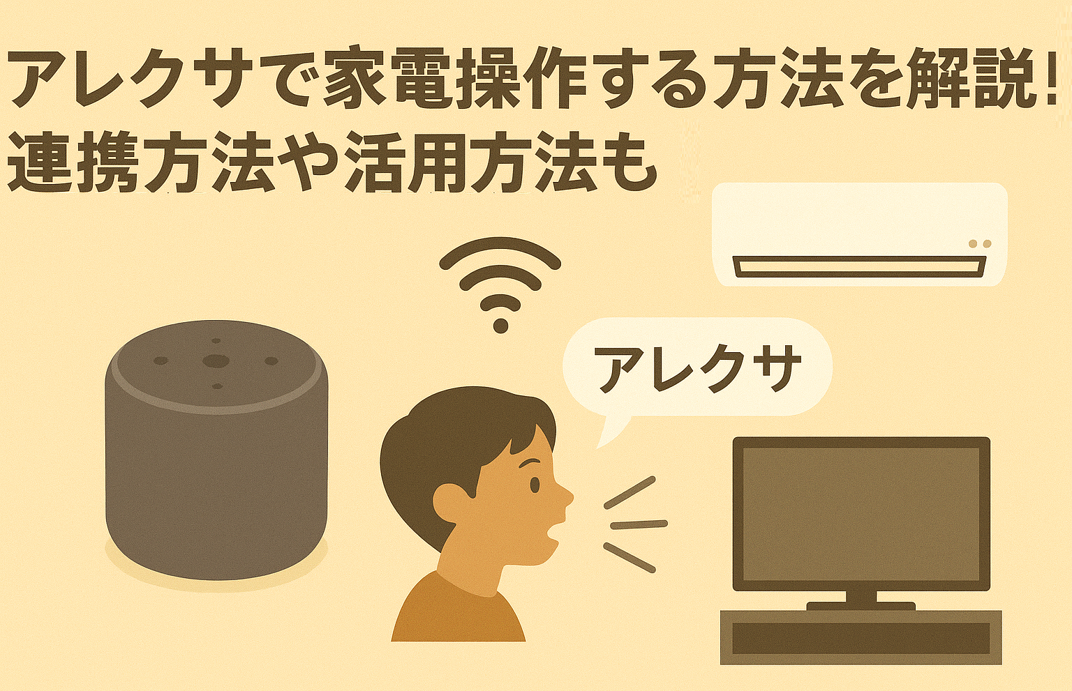 アレクサで家電操作する方法を解説しているブログのアイキャッチ画像
