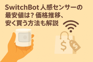 スイッチボット人感センサーの最安値を解説しているブログのアイキャッチ画像