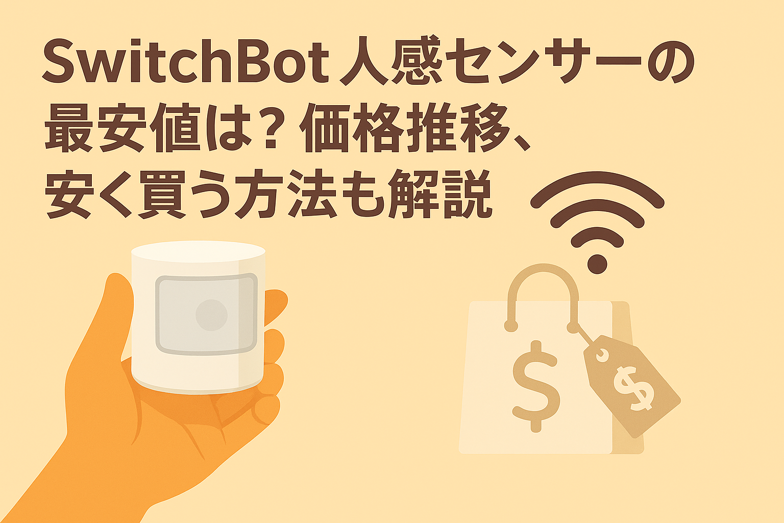 スイッチボット人感センサーの最安値を解説しているブログのアイキャッチ画像