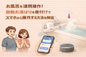 お風呂を遠隔操作!自動お湯はりを後付けでスマホから操作する方法を解説
