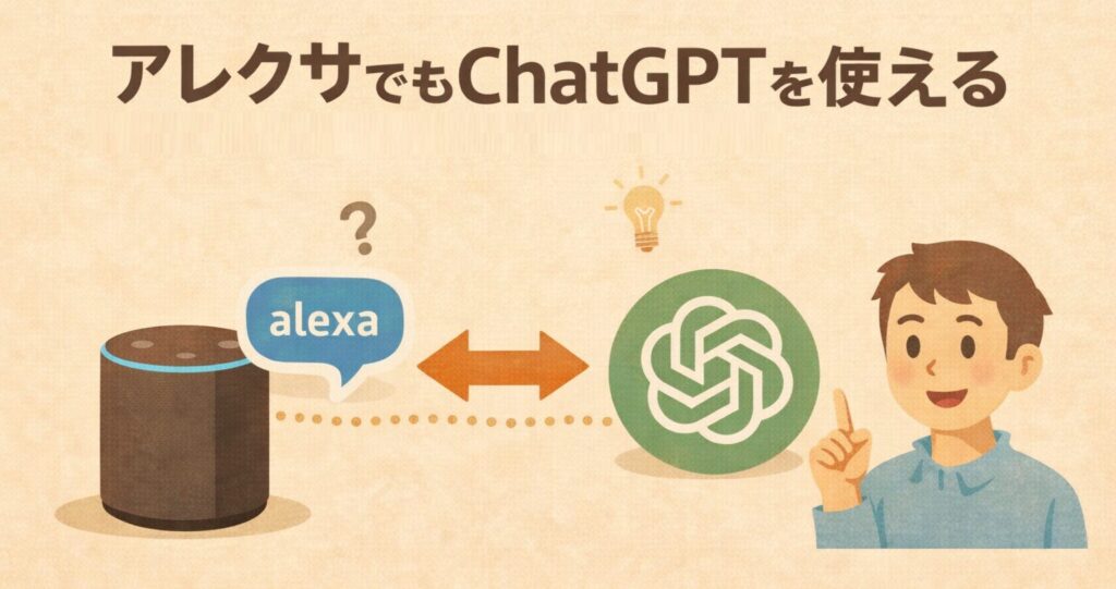 アレクサでもChatGPTを使える。導入方法や無料で利用できるかを解説