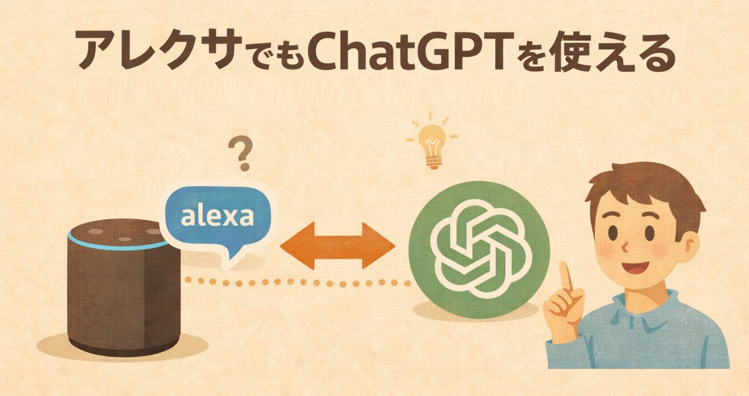 アレクサでもChatGPTを使える。導入方法や無料で利用できるかを解説