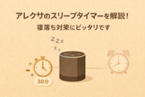 アレクサのスリープタイマーを解説!寝落ち対策にピッタリです