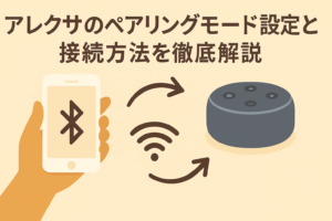 アレクサのペアリングモード設定と接続方法を徹底解説