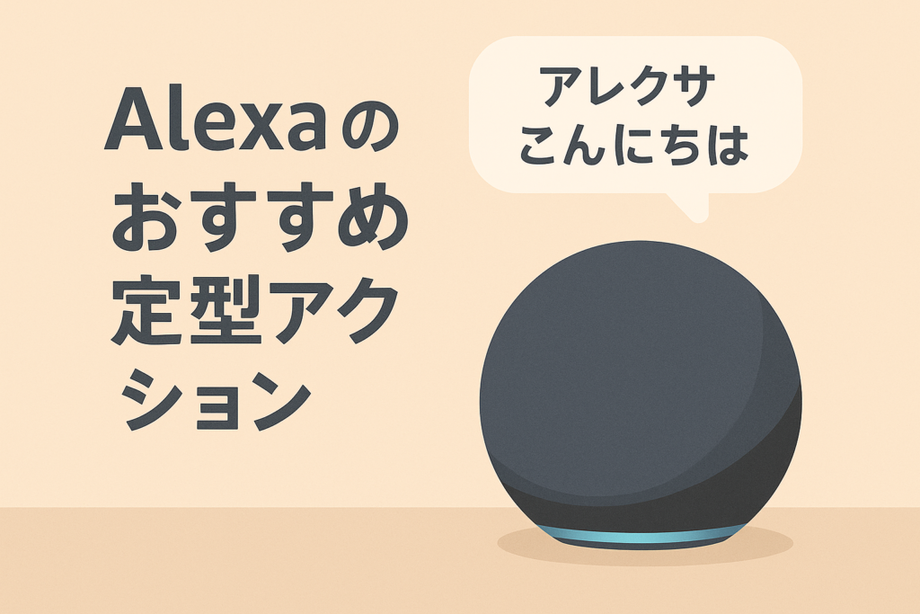 アレクサのおすすめ定型アクション