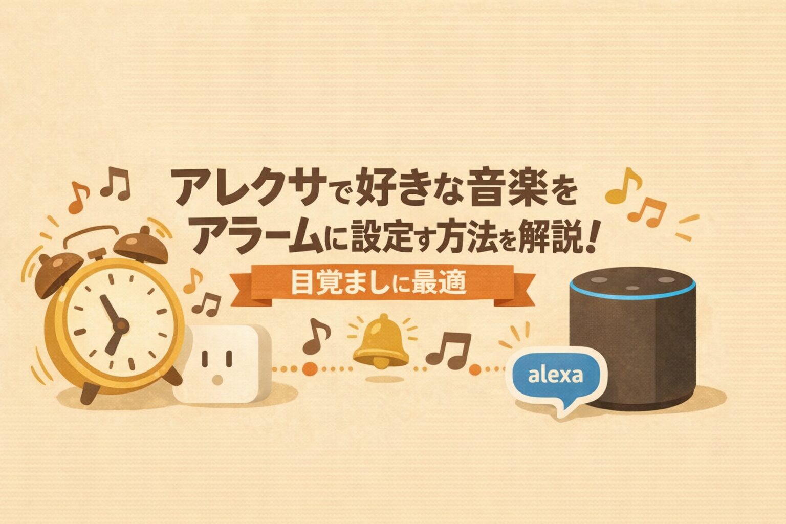 アレクサで好きな音楽をアラームに設定する方法を解説!目覚ましに最適
