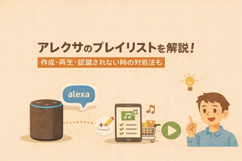 アレクサのプレイリストを解説!作成・再生・認識されない時の対処法も
