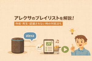 アレクサのプレイリストを解説!作成・再生・認識されない時の対処法も
