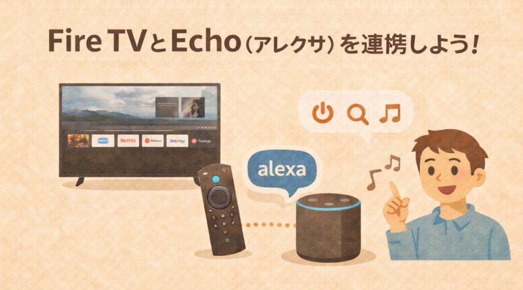 Fire TVとEcho(アレクサ)を連携しよう!音声でできることを解説