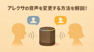 アレクサの音声を変更する方法を解説!声は2種類あります