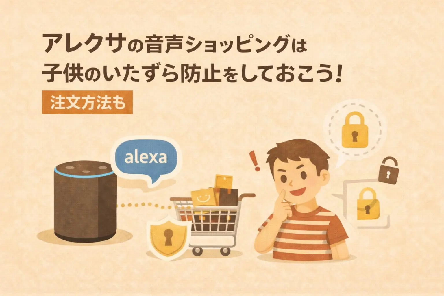 アレクサの音声ショッピングは子供のいたずら防止をしておこう！注文方法