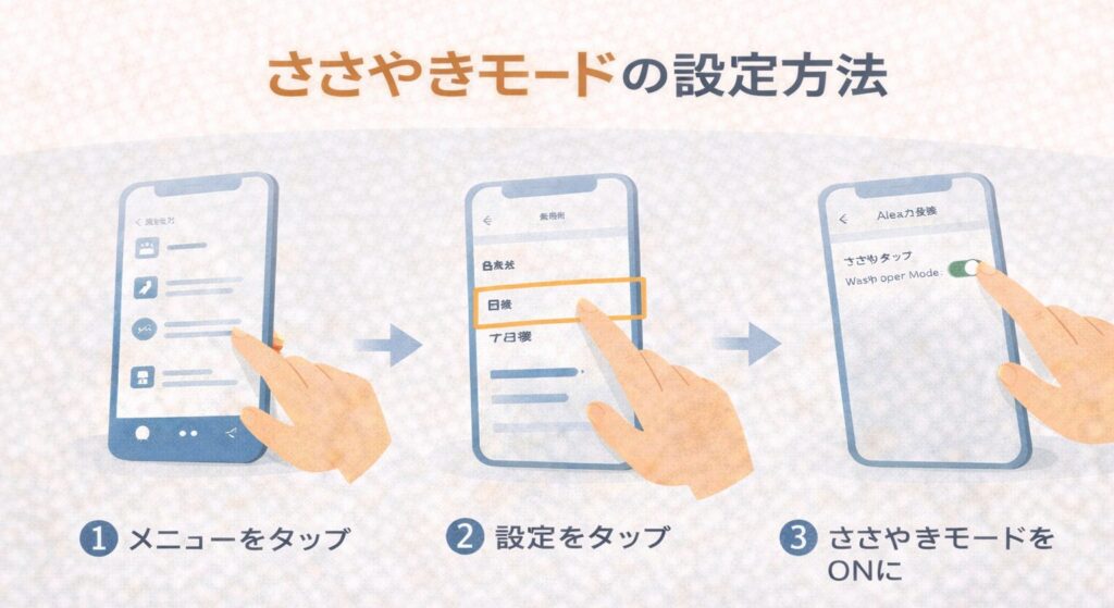 ささやきモードの設定方法