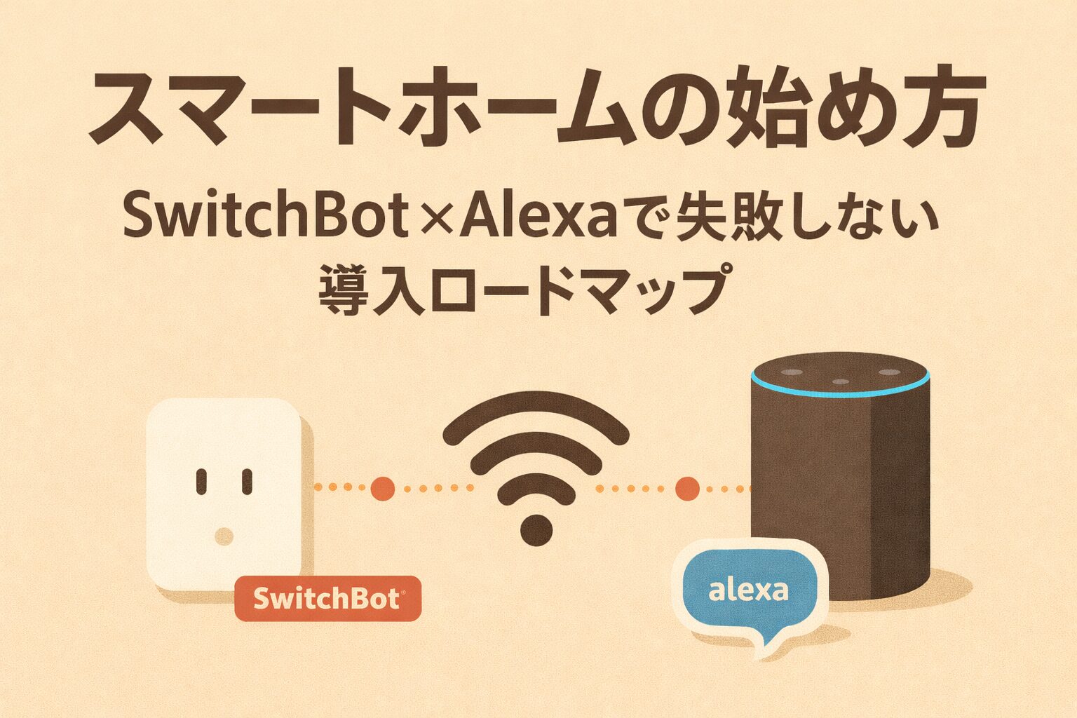 スマートホームの始め方|SwitchBot×Alexaで失敗しない導入ロードマップ
