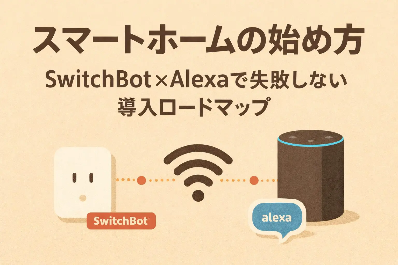 スマートホームの始め方｜SwitchBot×Alexaで失敗しない導入ロードマップ