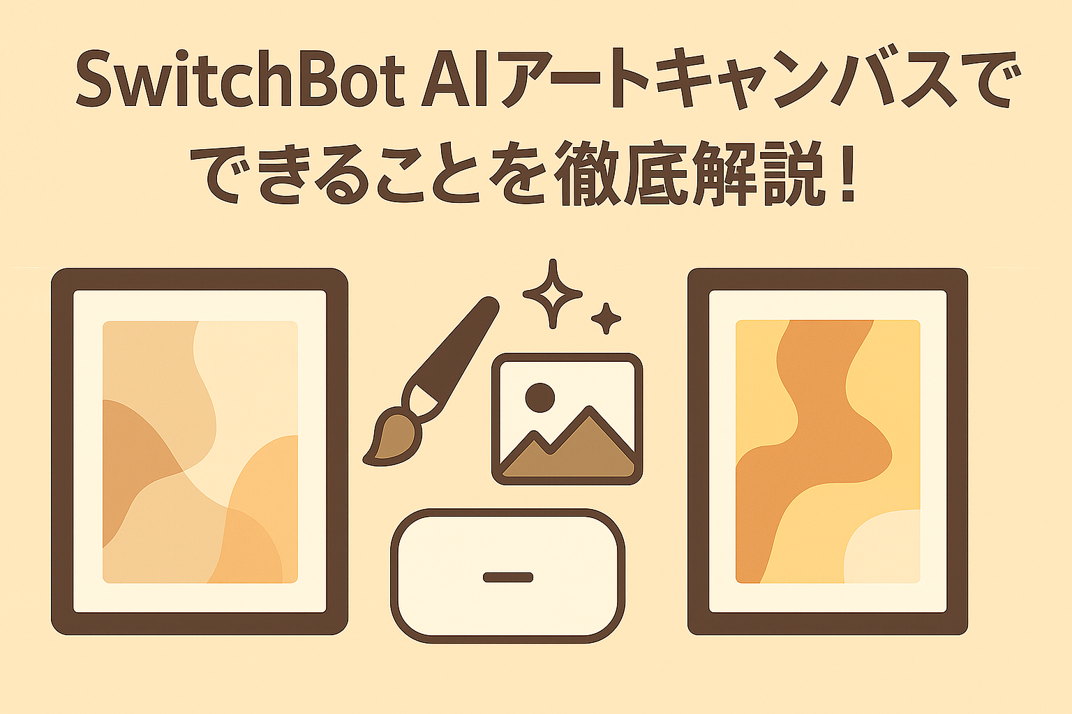 スイッチボットAIアートキャンバスでできることを解説しているブログのアイキャッチ画像