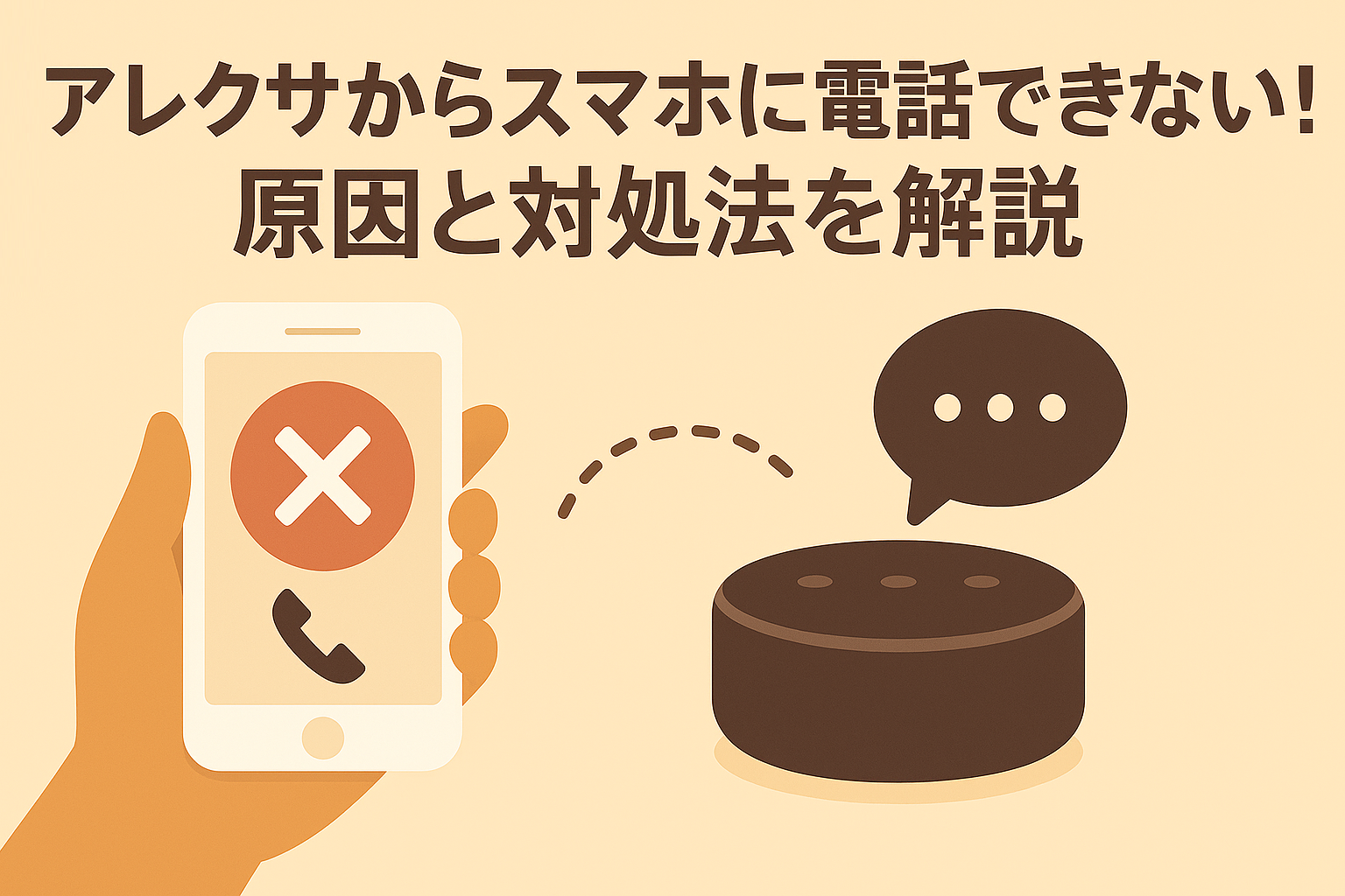 アレクサからスマホに電話できない!原因と対処法を解説しているブログのアイキャッチ