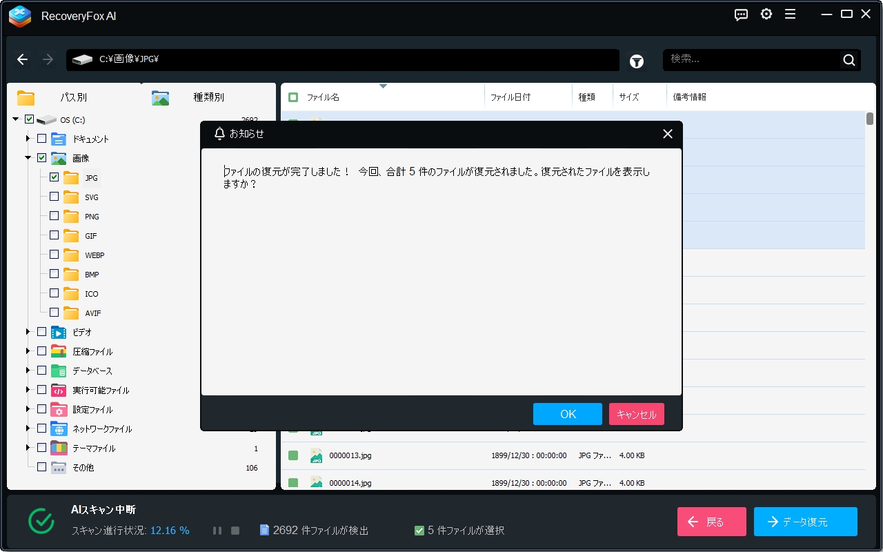 復元完了メッセージ