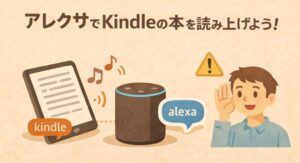 アレクサでKindleの本を読み上げよう!使い方と注意点を解説