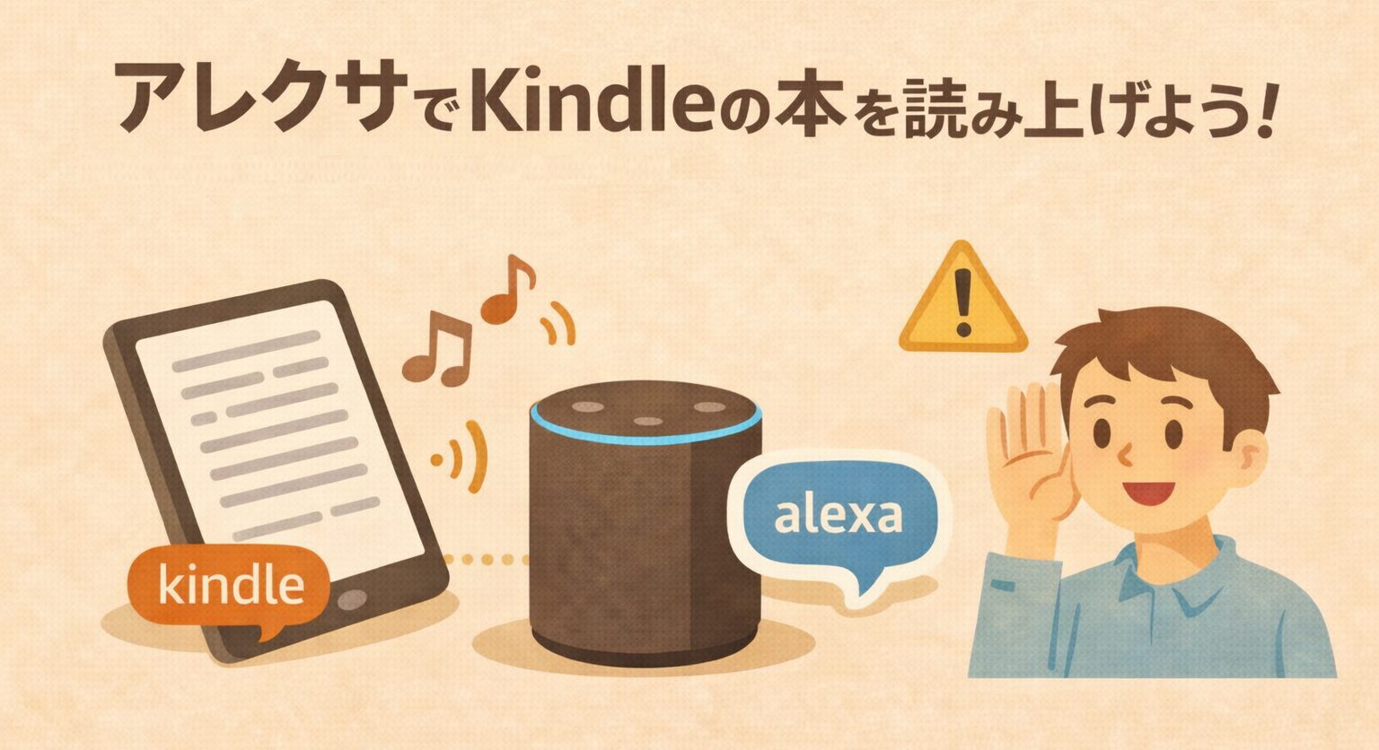 アレクサでKindleの本を読み上げよう!使い方と注意点を解説