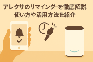 アレクサのリマインダーを解説しているブログのアイキャッチ画像