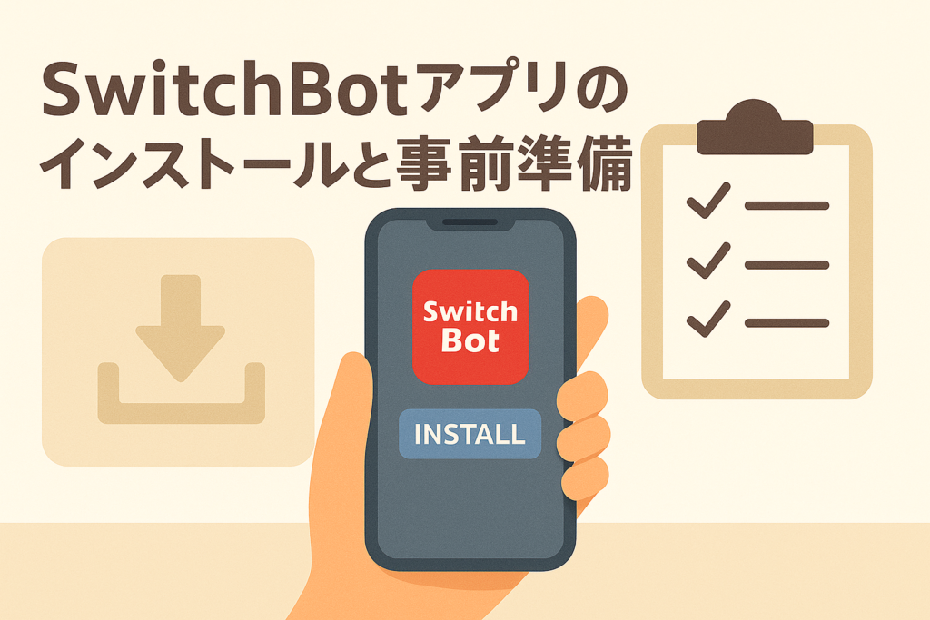 SwitchBotアプリのインストールと事前準備
