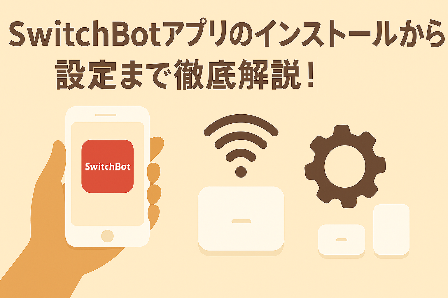 SwitchBotアプリのインストールから設定まで徹底解説!しているブログのアイキャッチ