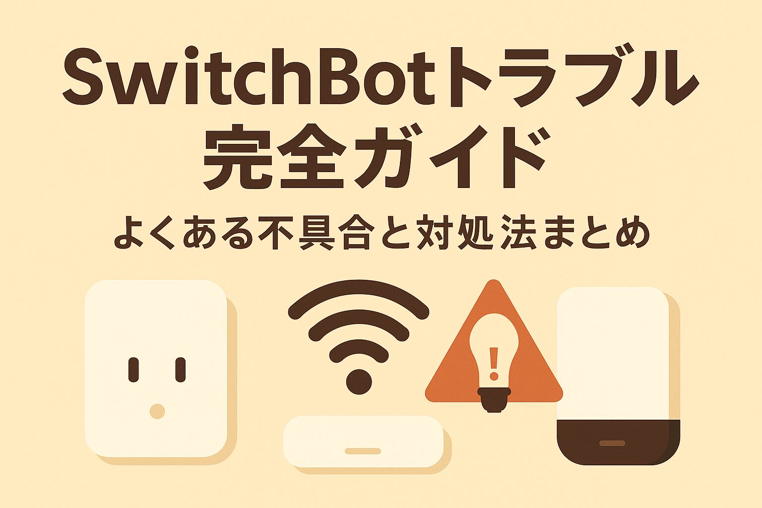 SwitchBotトラブル完全ガイド|よくある不具合と対処法まとめ