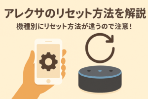アレクサのリセット方法を解説!機種別にリセット方法が違うので注意!を解説しているブログ