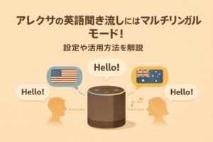 アレクサの英語聞き流しにはマルチリンガルモード!設定や活用方法を解説