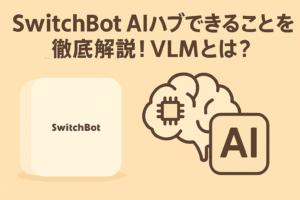 スイッチボットAIハブでできることを解説しているブログのアイキャッチ画像